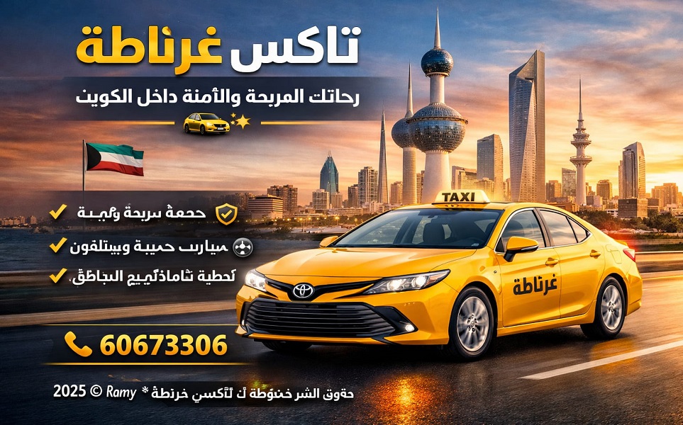 تاكسي غرناطة الجماهير