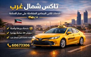 تاكسي شمال غرب الصليبخات