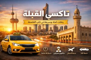 تاكسي القبلة تاكسي القبلة
