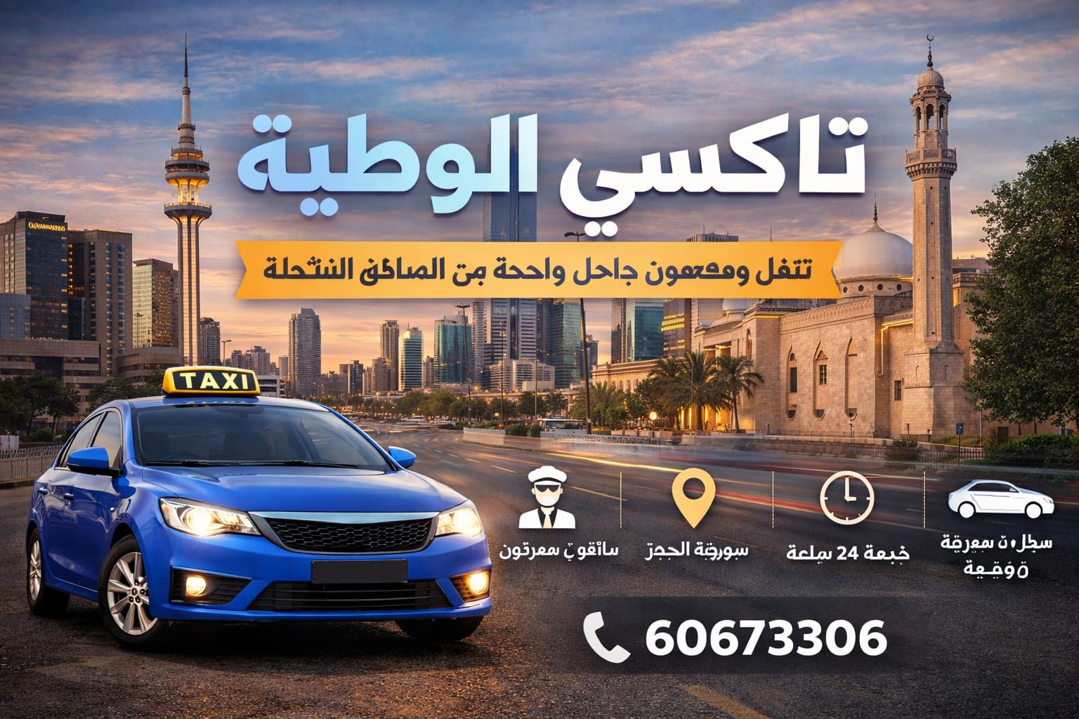 تاكسي الوطية