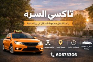 تاكسي السرة