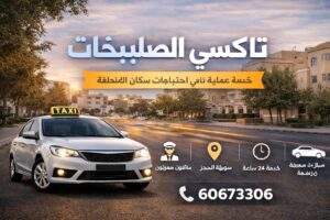 تاكسي الصليبخات تاكسي الصليبخات