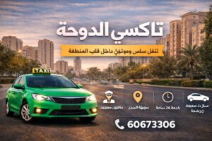 تاكسي الدوحة تاكسي الدوحة
