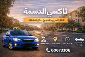تاكسي الدسمة