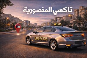 تاكسي المنصورية