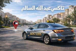 تاكسي عبد اللّٰه السالم