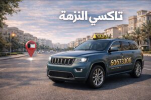 تاكسي النزهة