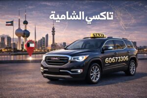تاكسي الشامية