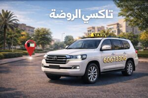 تاكسي الروضة تاكسي الروضة