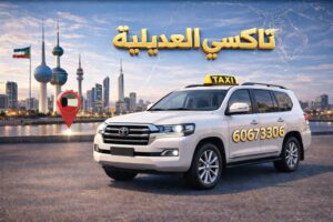 تاكسي العديلية تاكسي العديلية