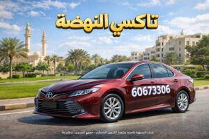 تاكسي النهضة تاكسي النهضة
