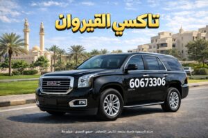 تاكسي القيروان
