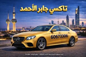 تاكسي جابر الأحمد تاكسي جابر الأحمد