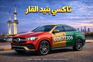 تاكسي بنيد القار تاكسي بنيد القار