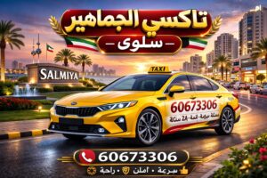 تاكسي سلوى تاكسي سلوى