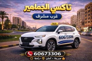 تاكسي غرب مشرف