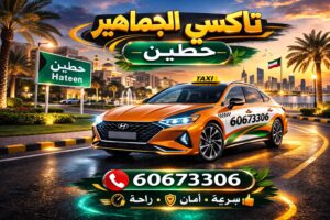 تاكسي حطين تاكسي حطين