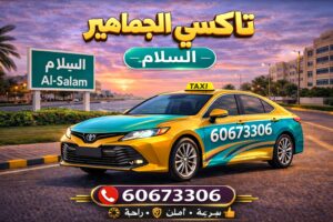 تاكسي السلام تاكسي السلام