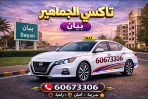 تاكسي بيان تاكسي بيان
