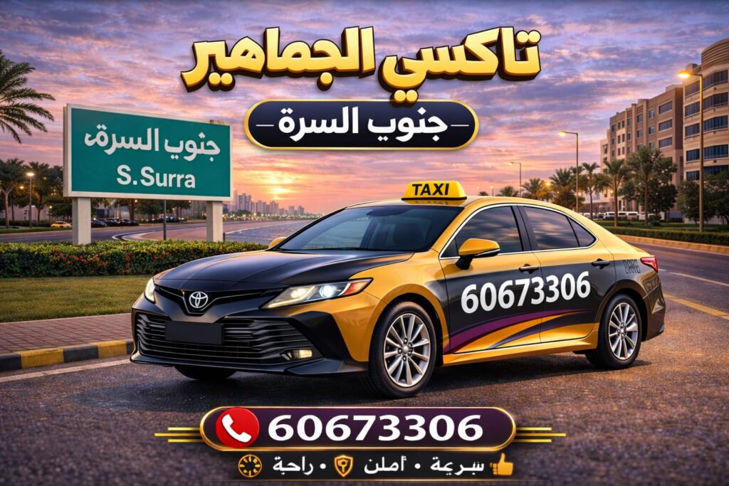 تاكسي جنوب السرة تاكسي جنوب السرة