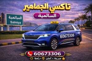 تاكسي السالمية تاكسي السالمية