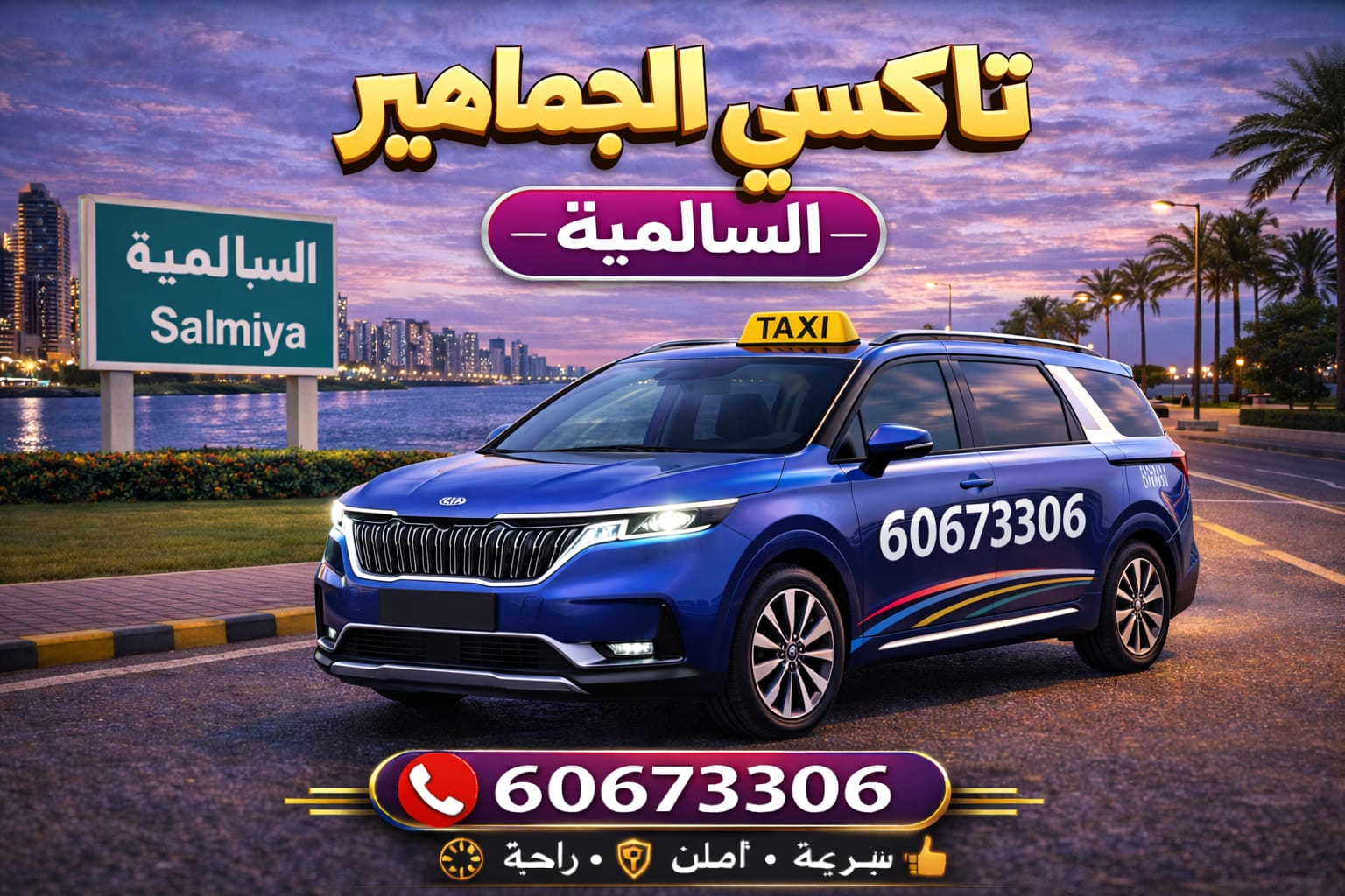 تاكسي السالمية