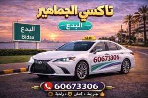 تاكسي البدع تاكسي البدع