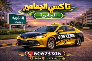 تاكسي الجابرية تاكسي الجابرية