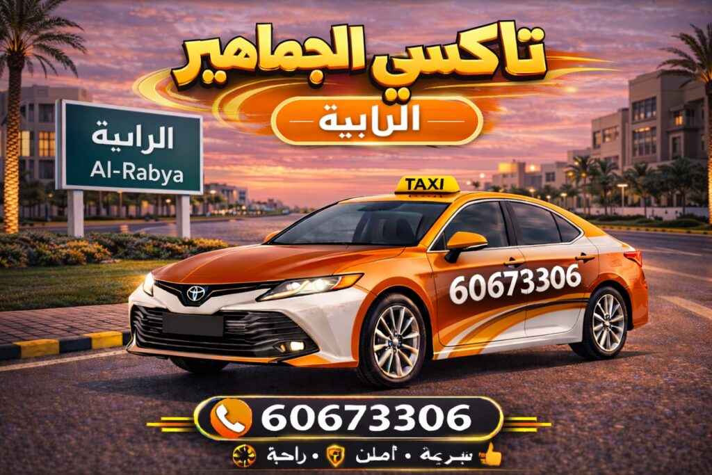 تاكسي الرابية تاكسي الرابية