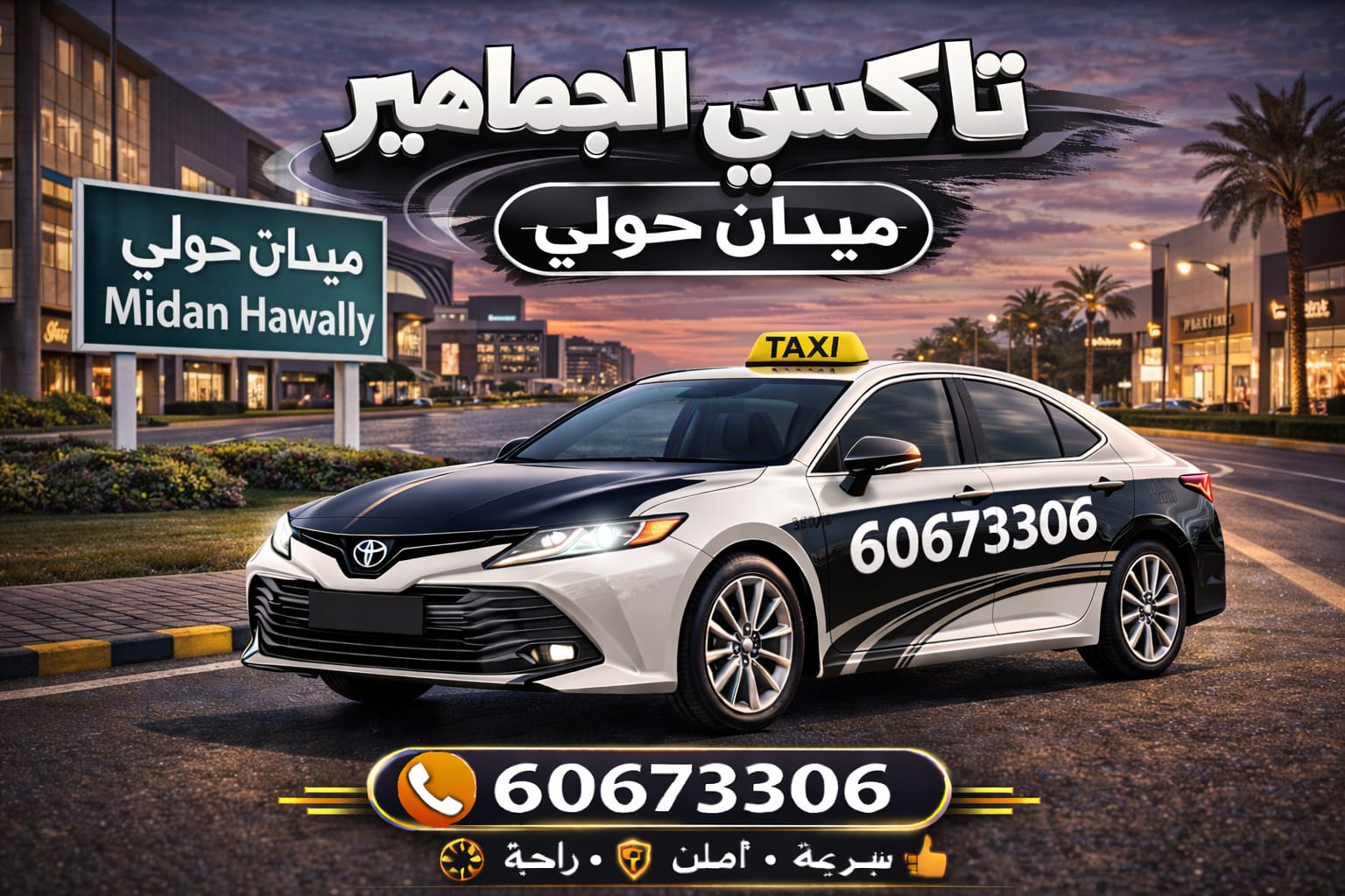 تاكسي ميدان حولي