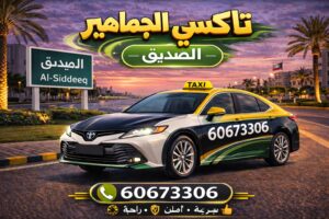 تاكسي الصديق تاكسي الصديق