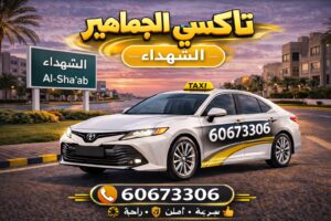 تاكسي الشهداء