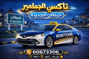 تاكسي خيطان الجديدة تاكسي خيطان الجديدة