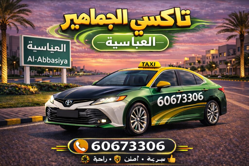 تاكسي العباسية