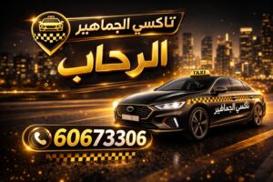 تاكسي الرحاب تاكسي الرحاب
