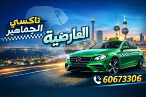 تاكسي العارضية تاكسي العارضية