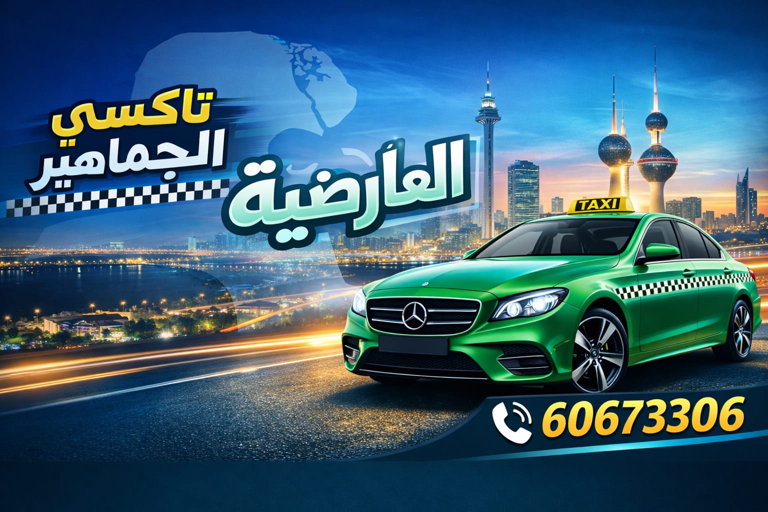 تاكسي العارضية