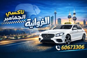 تاكسي الفروانية تاكسي الفروانية