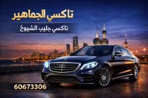 تاكسي جليب الشيوخ تاكسي جليب الشيوخ