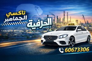 تاكسي العارضية الحرفية تاكسي العارضية الحرفية