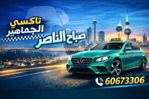 تاكسي صباح الناصر تاكسي صباح الناصر