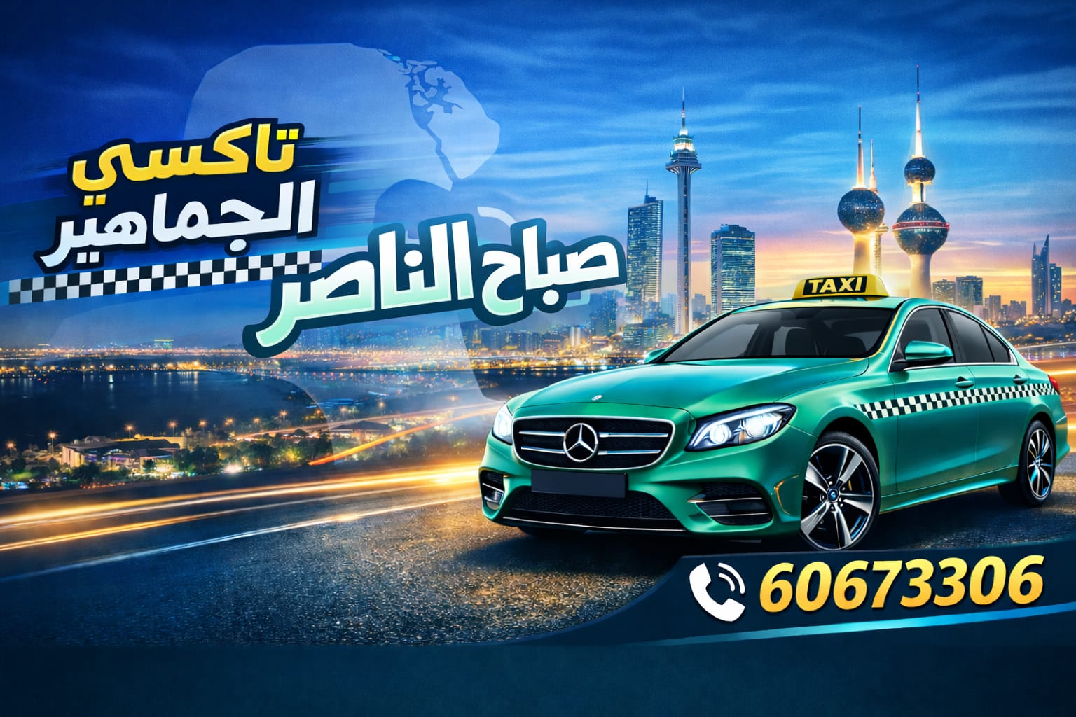 تاكسي صباح الناصر