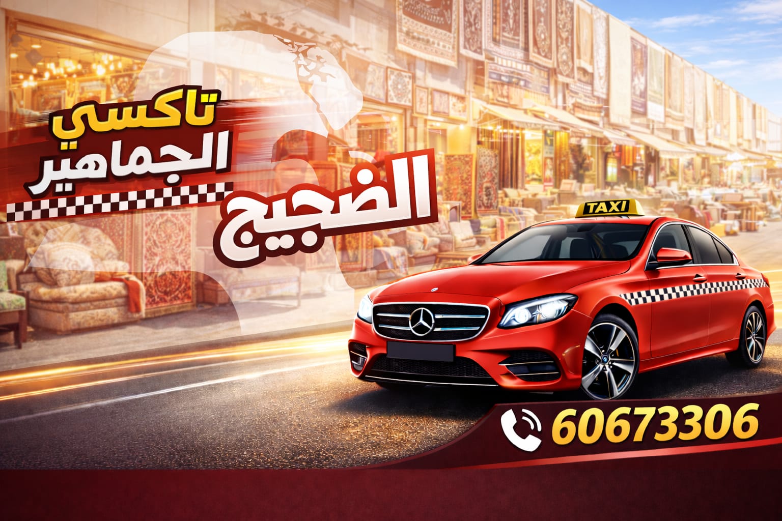 تاكسي الضجيج