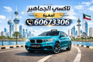 تاكسي امغرة