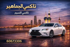 تاكسي النسيم تاكسي النسيم