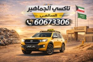 تاكسي السالمي