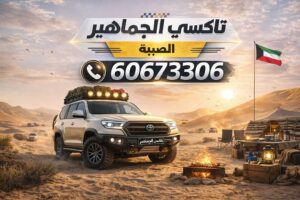 تاكسي الصبية 