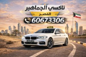 تاكسي القصر 