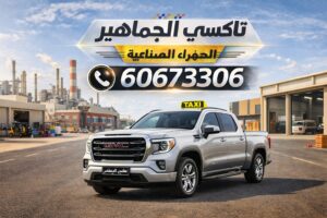 تاكسي الجهراء الصناعية تاكسي الجهراء الصناعية