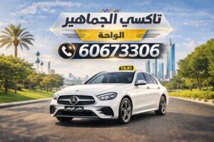 تاكسي الواحة تاكسي الواحة
